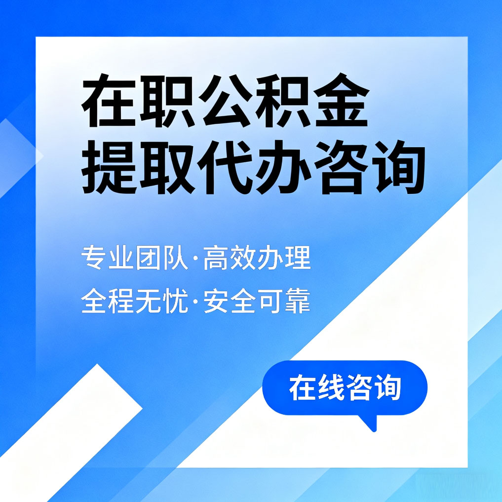 东城在职公积金提取代办咨询