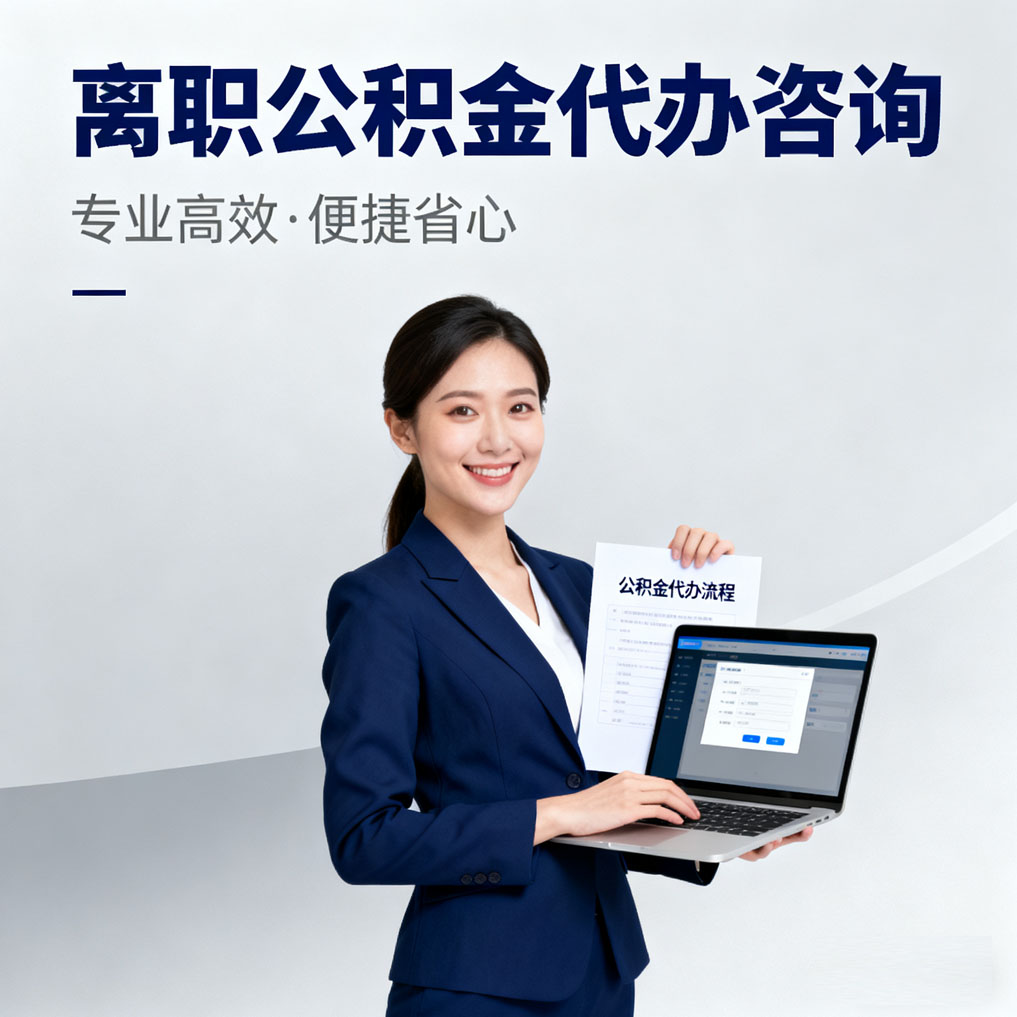 东城离职公积金代办咨询