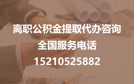 东城公积金代办需要什么材料？