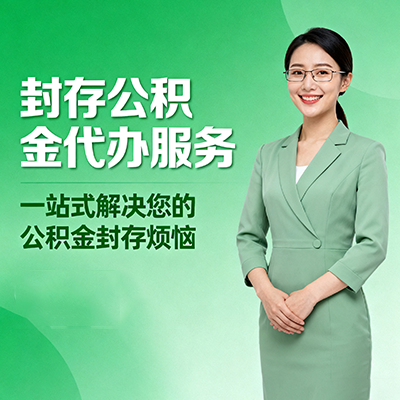 东城封存公积金代办