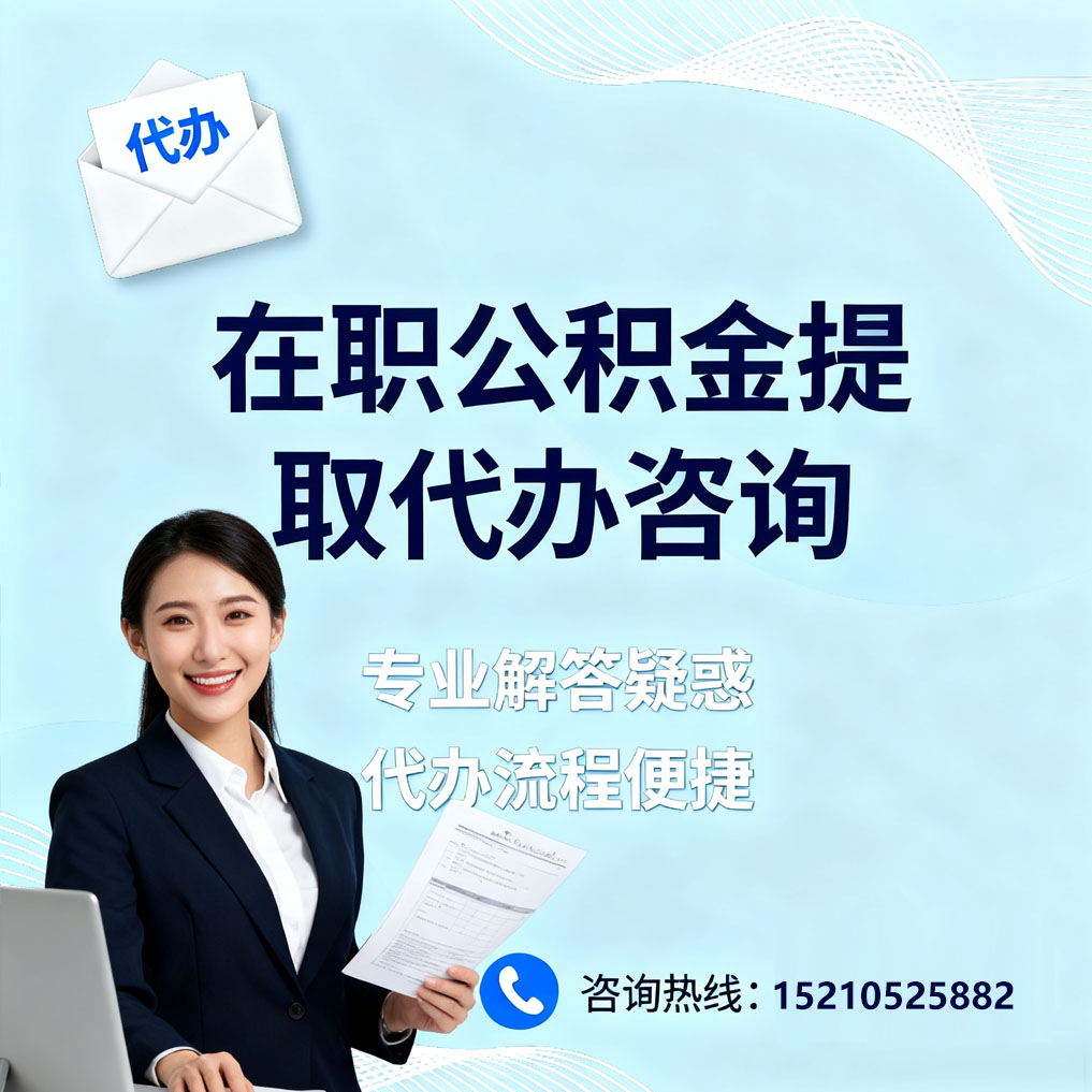 东城在职公积金代办所需材料