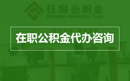 东城在职人员住房公积金提取指南