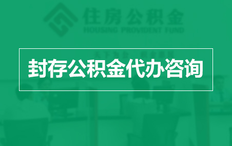 东城封存公积金代办提取到账时间？
