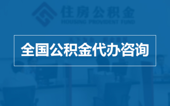 东城继承人提取公积金需要哪些手续？
