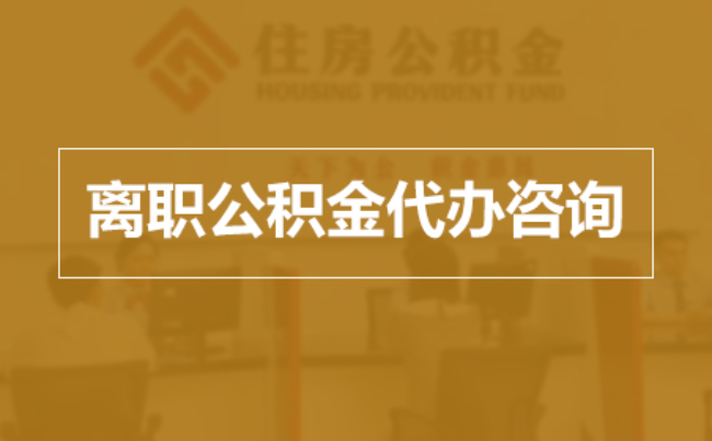 东城完全丧失劳动能力离职后公积金提取指南