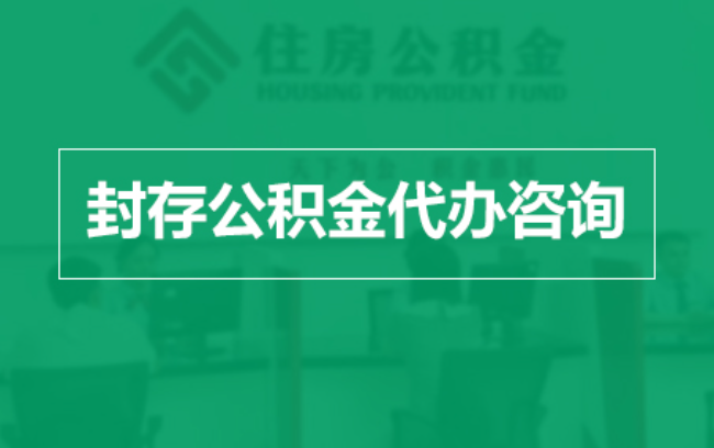 东城公积金封存提取材料全解析助力资金合理运用