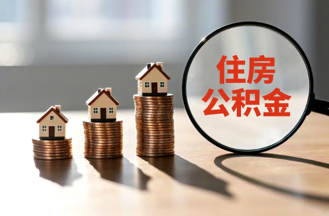 东城退休人员住房公积金提取指南