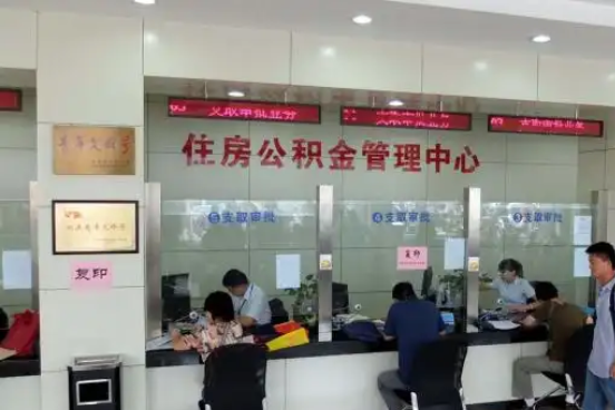 东城公积金封存提取材料全解析助力资金合理运用