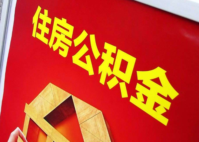 东城完全丧失劳动能力离职后公积金提取指南