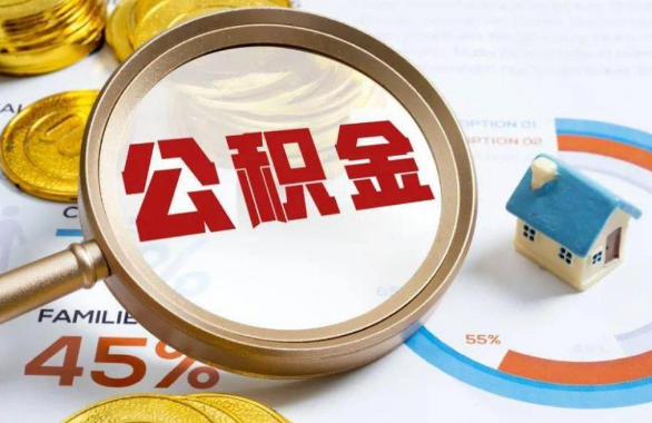 东城在职住房公积金提取代办条件