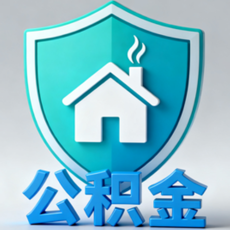 东城《关于进一步扩大提取住房公积金直付房租业务试点范围的通知》政策解读