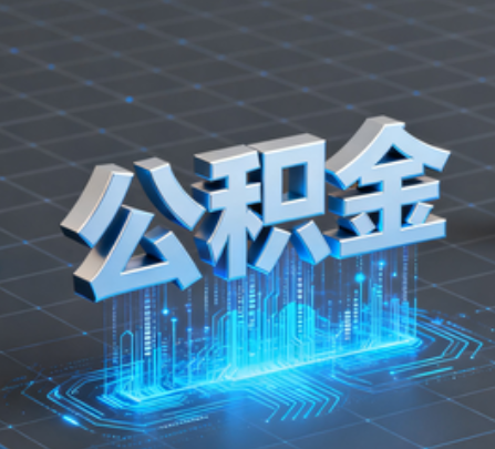 东城重磅！住房公积金提取政策大调整！
