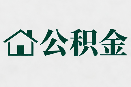 东城公积金大修提取规范详解