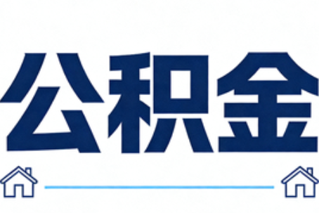 东城公积金租房提取进入普惠化新阶段