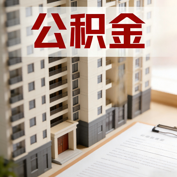 东城公积金代办服务适用业务类型