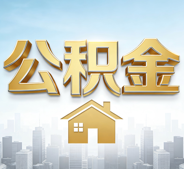 东城公积金代办服务对百姓的重要性