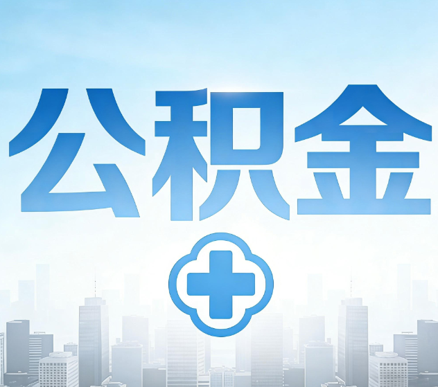 东城公积金代办，更适合哪些人？