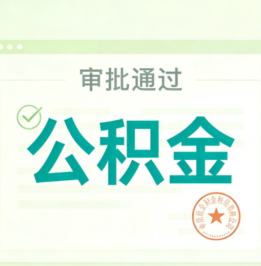 东城公积金代办的意义