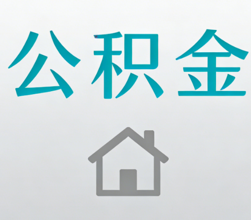 东城公积金代办流程全攻略：委托他人办理的规范与要求