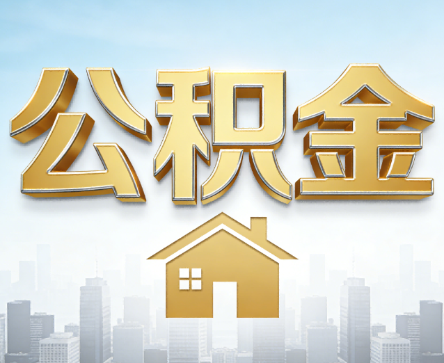 东城公积金代办应用场景：什么时候需要找专业服务？