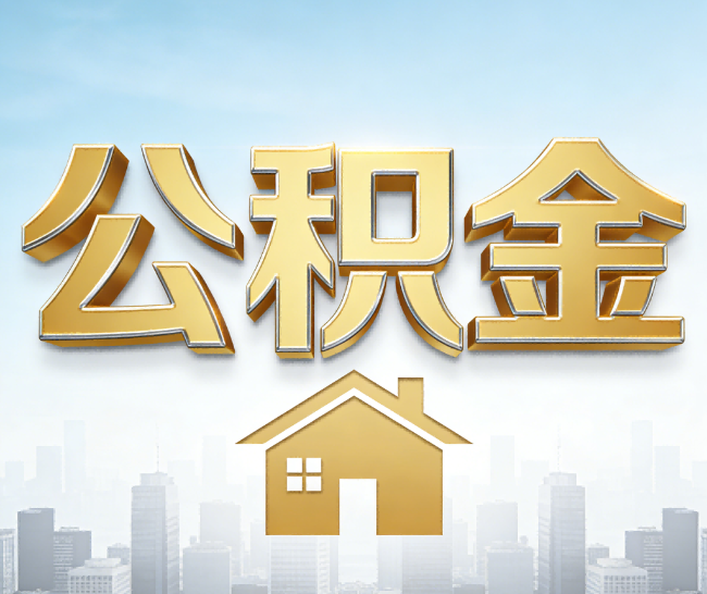 东城公积金代办的作用