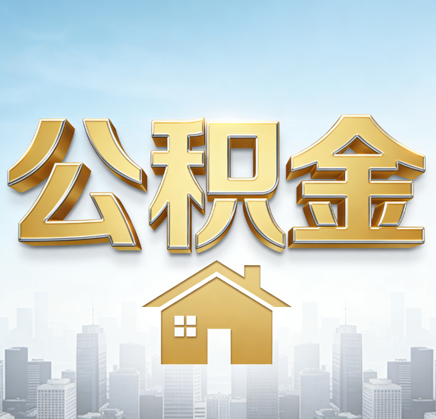 东城公积金代办行业加速洗牌：合规化与数字化成生存关键