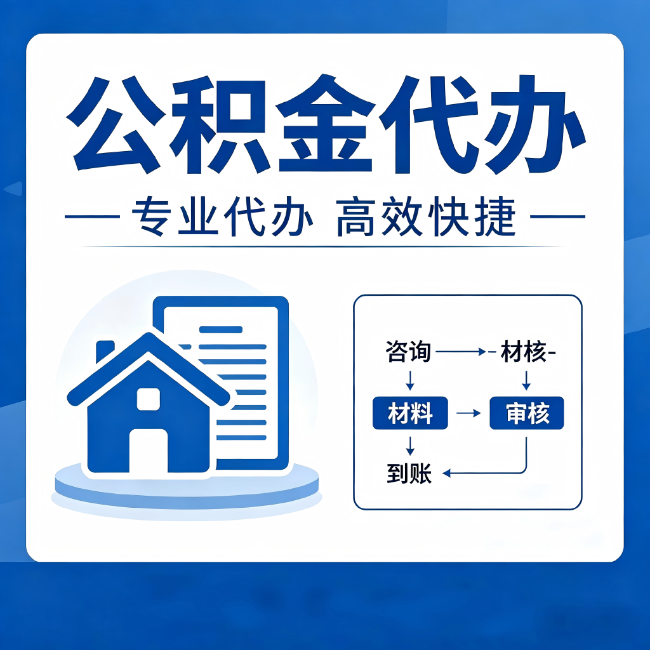 东城公积金代办的3个“真香”好处：省钱、省心、省力，用对了一次赚回好几倍