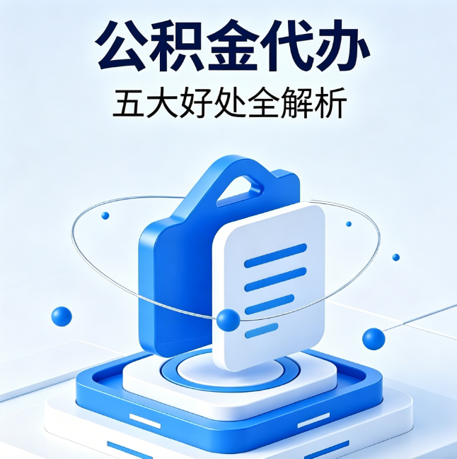 东城公积金代办到底值不值？这5大好处让你少走弯路