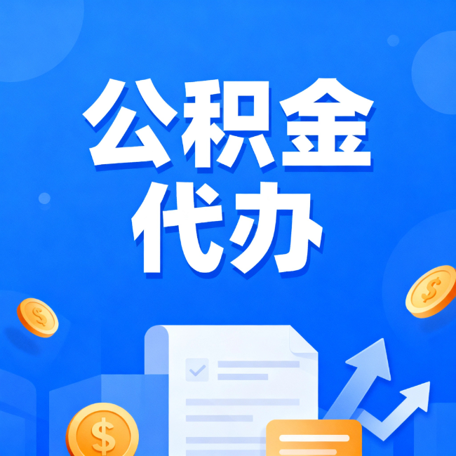 东城最新公积金政策一个接一个！这些新规别错过