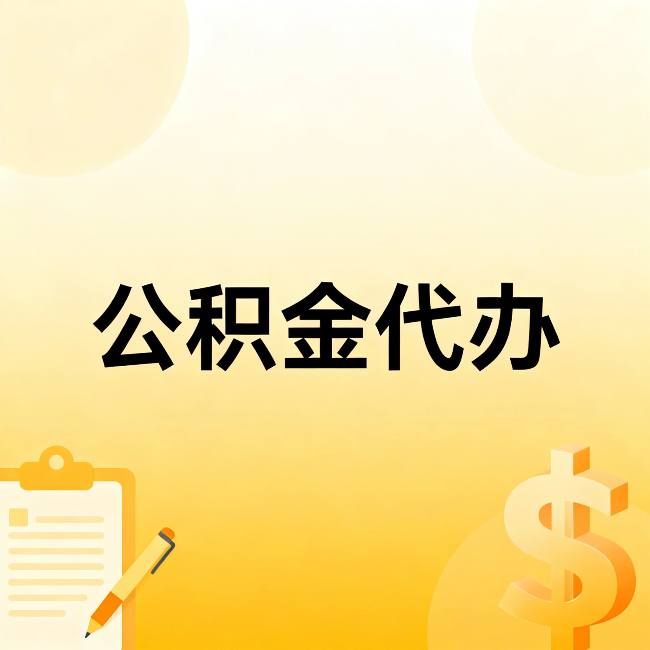 东城公积金代办：不是找人跑腿，是给自己减负