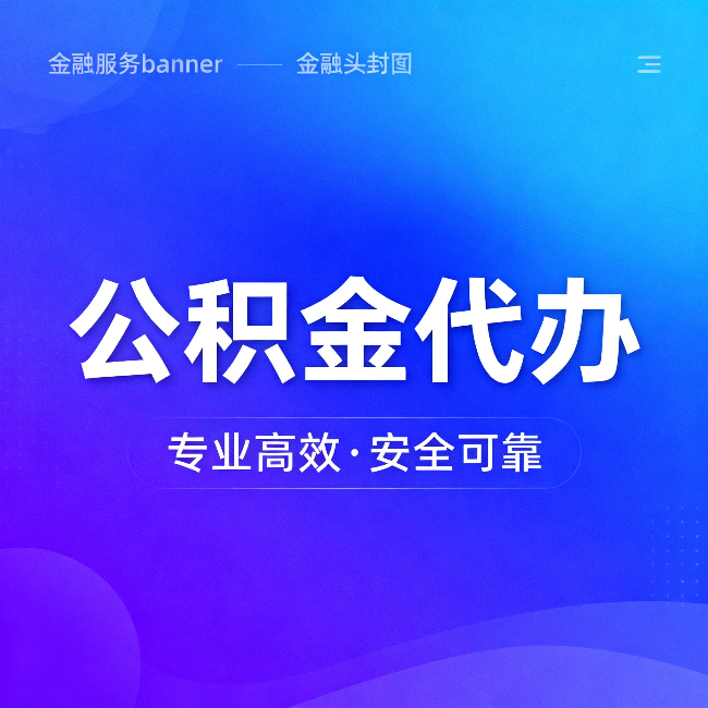 东城公积金代办：五个常见的认识误区，一次说清楚