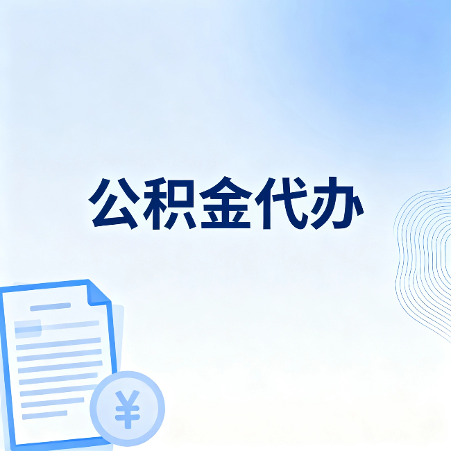 东城公积金代办：从准备到到账，一个真实案例告诉你差在哪
