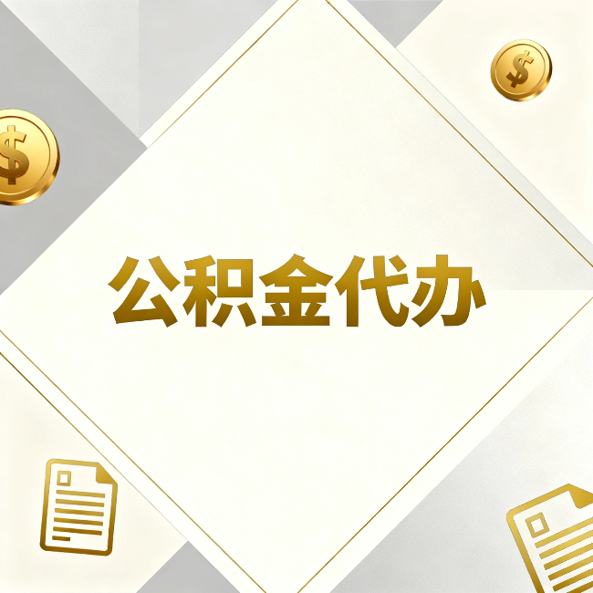 东城公积金代办：五个你最关心的问题，一次答完