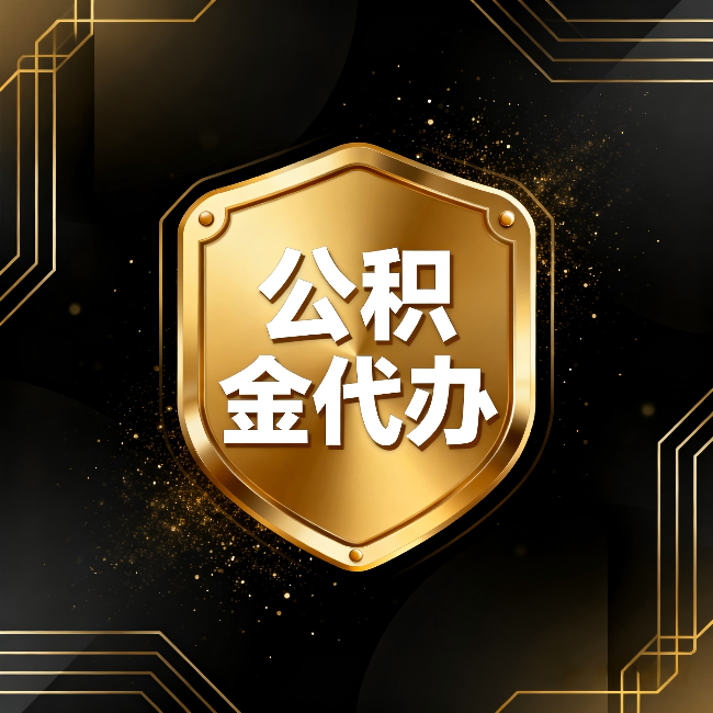 东城公积金代办：你不敢问的六个问题，今天一次说清楚