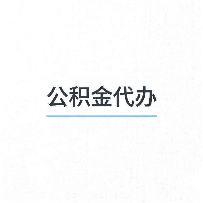 东城公积金代办：能帮你省下的不只是时间