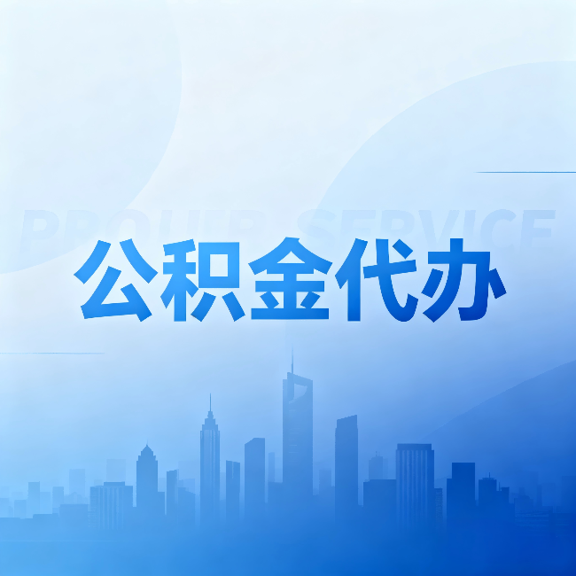 东城公积金代办：省钱、省时、省心，三个维度算清真实账本