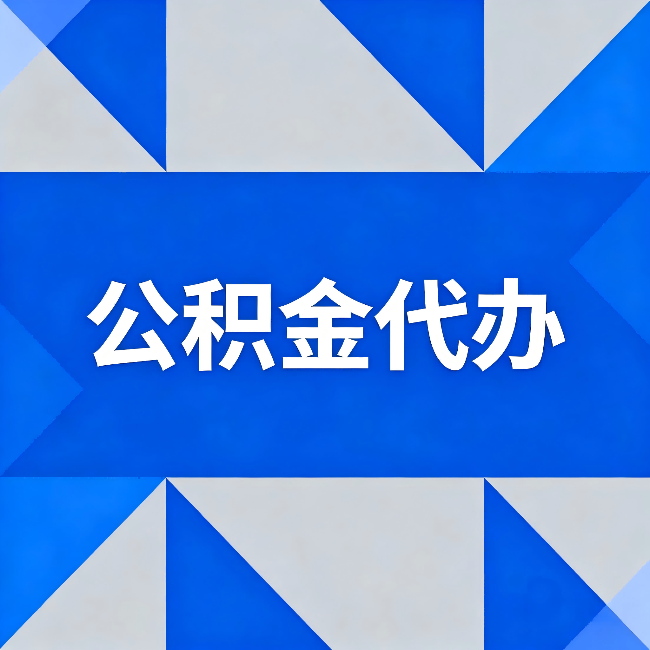 东城公积金代办:哪些人不适合找代办