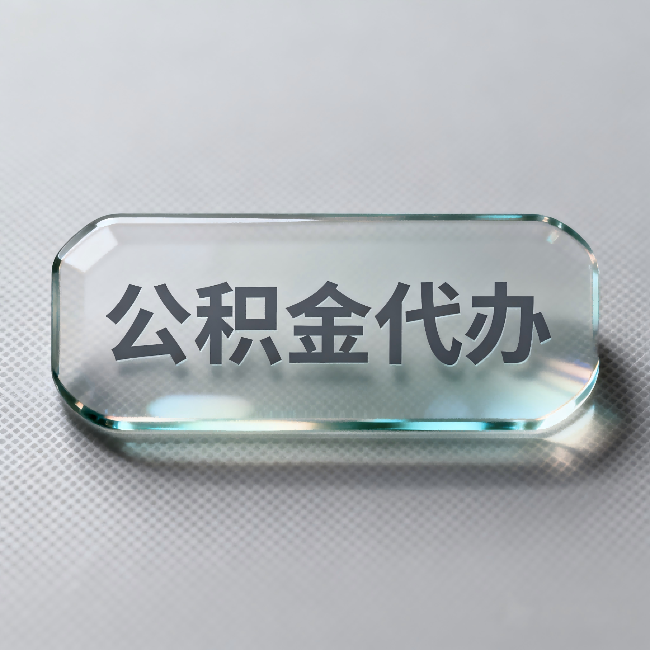 东城公积金代办：不被退回的秘诀，其实就三点