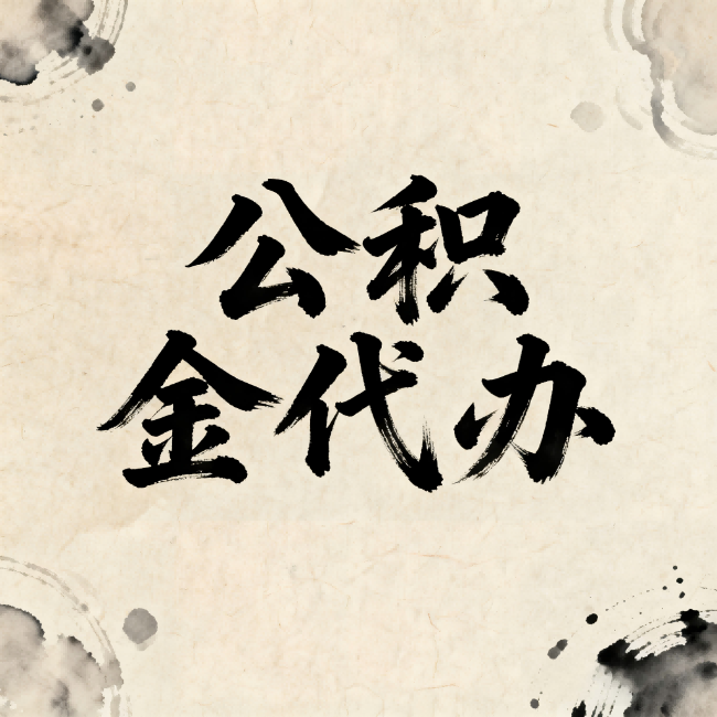 东城公积金代办：关于收费，你想知道的都在这里