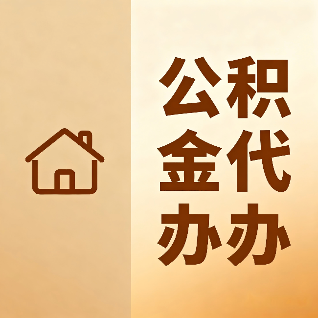 东城公积金代办：跨省换工作的人，这笔钱别丢了