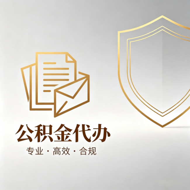 东城公积金代办：材料准备的门道，你自己很难摸清