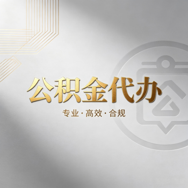 东城公积金代办：着急用钱时，找人办比你硬撑快多少