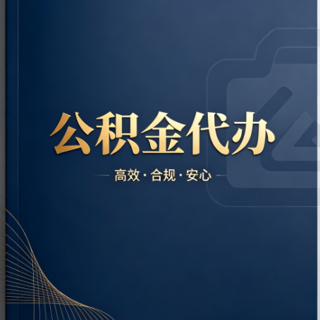 东城公积金代办：材料不全或丢失，自己很难办
