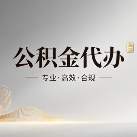 东城公积金代办：从开始到到账，一个完整流程图