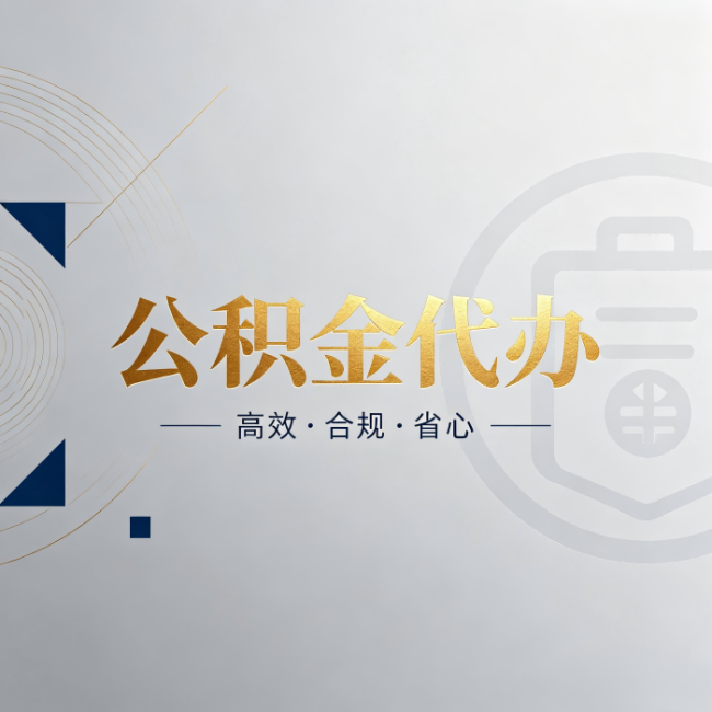 东城公积金代办：自己办和找人办，到底差在哪