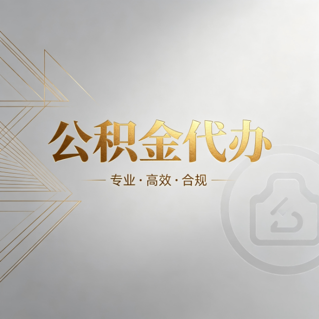 东城公积金代办：六个问题帮你判断值不值得花钱