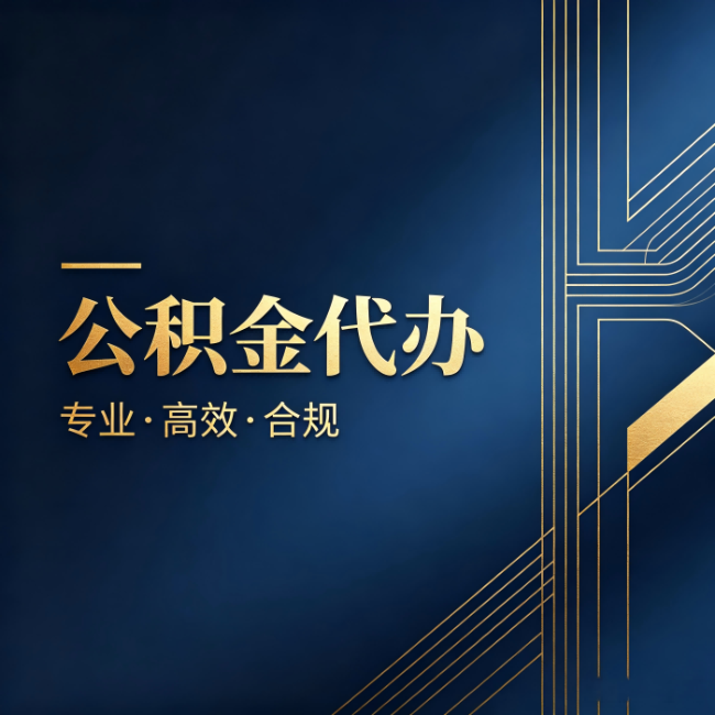 东城公积金代办：办理前问清楚这五个问题，不会踩坑