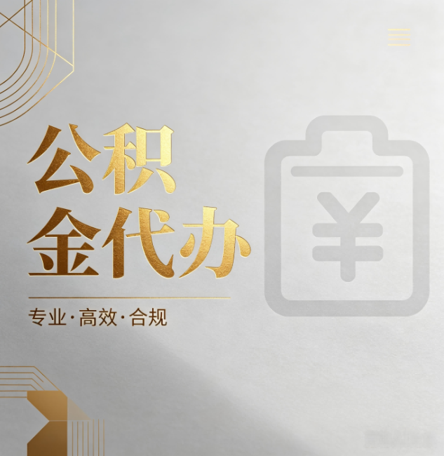 东城公积金代办：为什么正规机构不能承诺“百分百成功”