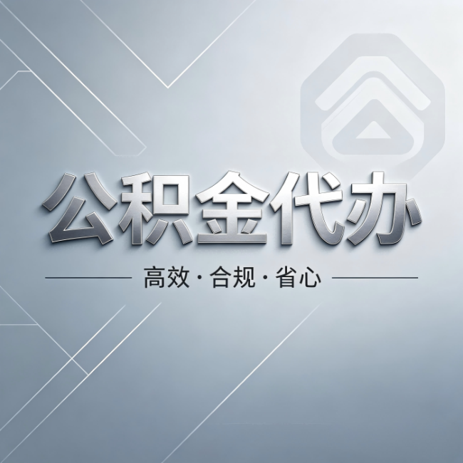 东城公积金代办：从开始到到账，真实时间线