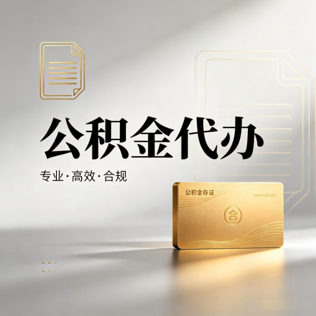 东城公积金代办：钱到账之前，代办的每一步在做什么